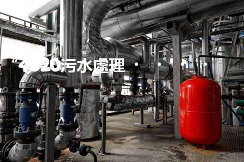 “4620污水處理，引領再生利用新篇章”